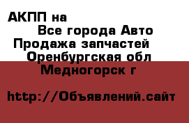 АКПП на Mitsubishi Pajero Sport - Все города Авто » Продажа запчастей   . Оренбургская обл.,Медногорск г.